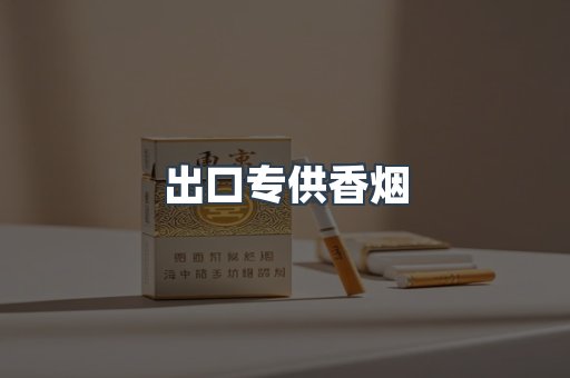 进口香烟